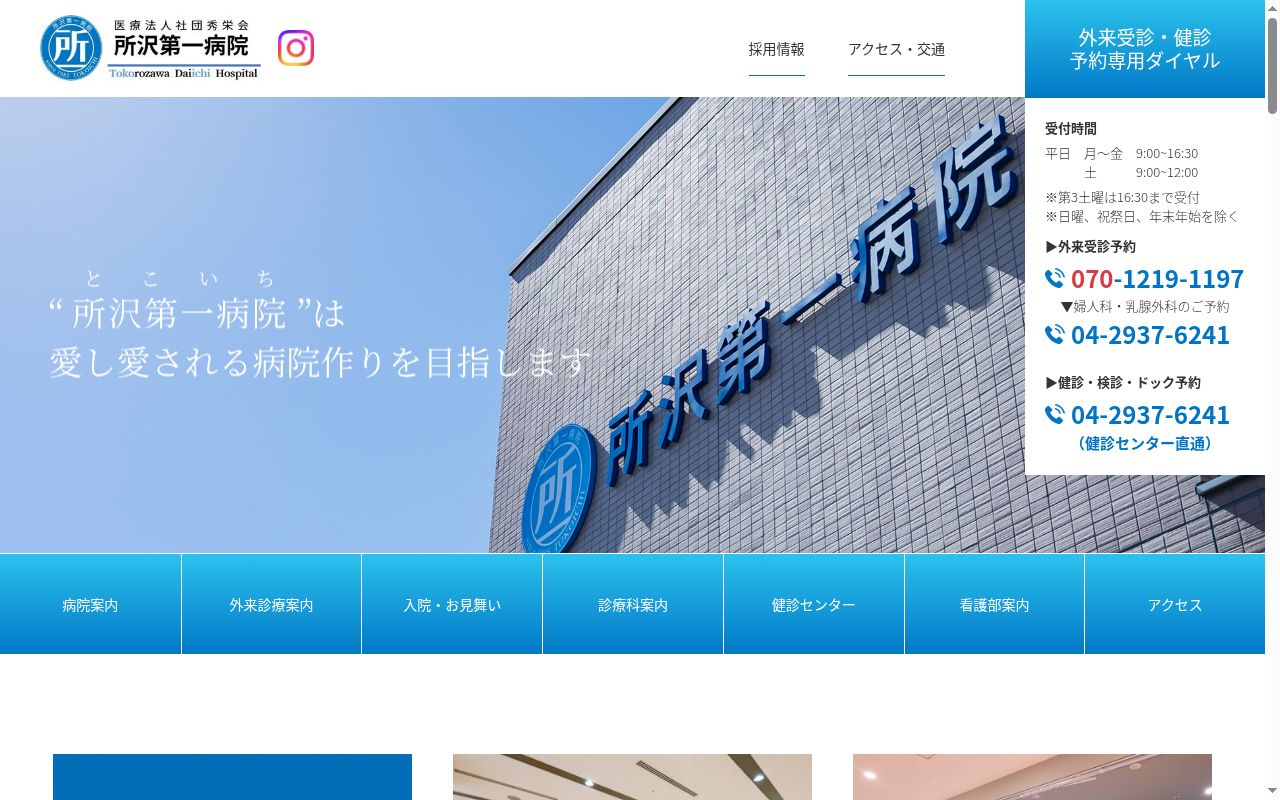 医療法人社団秀栄会所沢第一病院の公式サイトのスクリーンショット