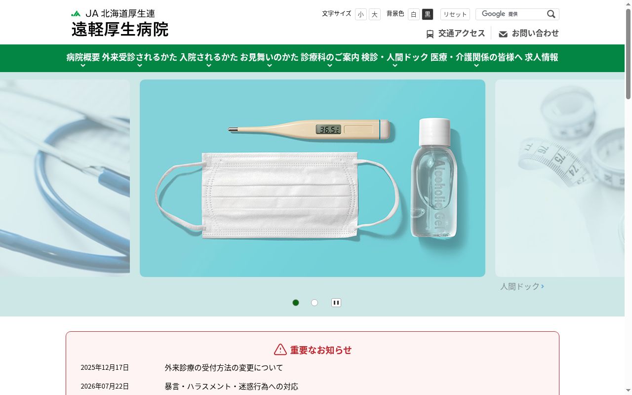 JA北海道厚生連遠軽厚生病院の公式サイトのスクリーンショット