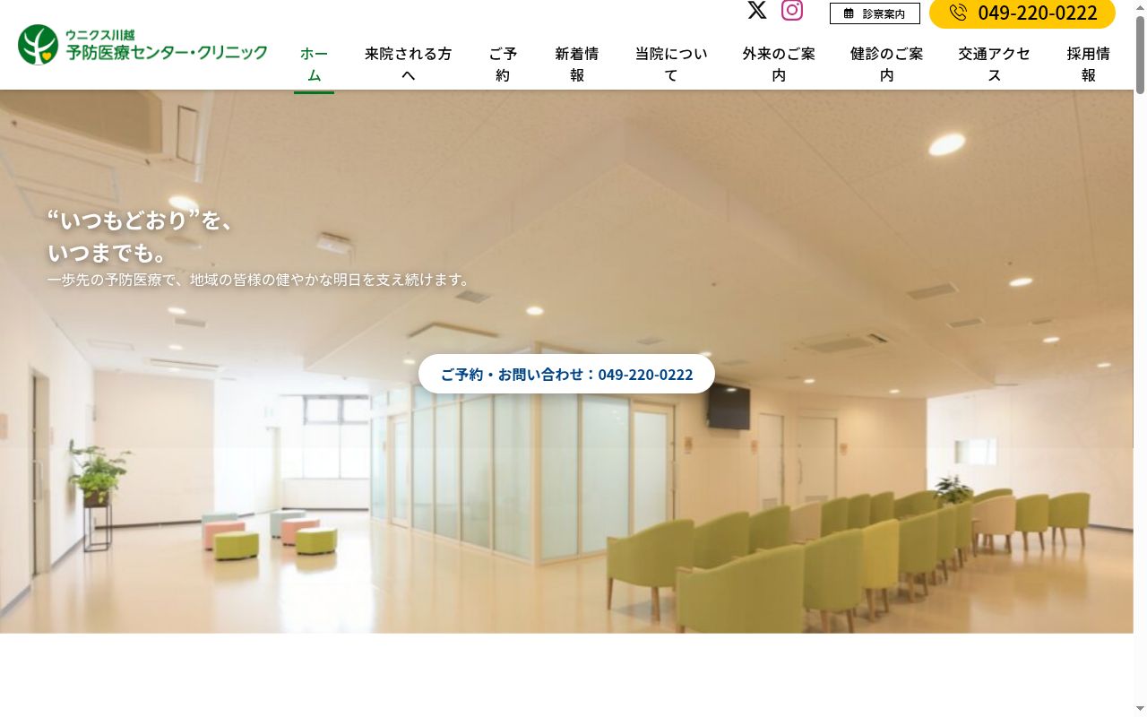 一般社団法人融和会ウニクス川越予防医療センター・クリニックの公式サイトのスクリーンショット
