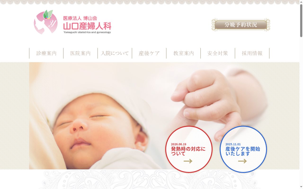 医療法人 博山会 山口産婦人科の公式サイトのスクリーンショット