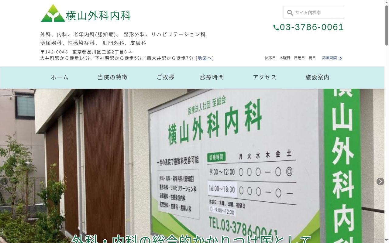 医療法人社団至誠会 横山外科内科の公式サイトのスクリーンショット