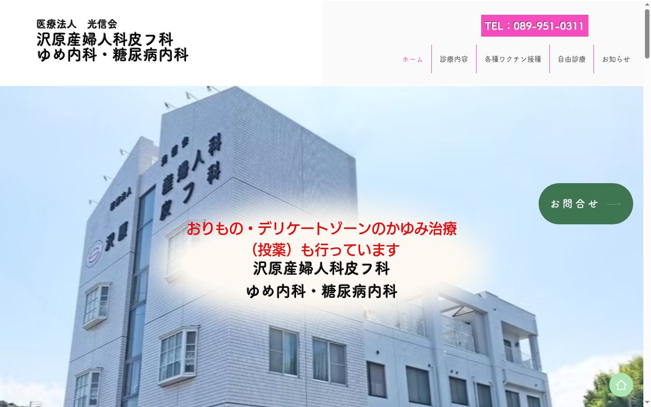 沢原産婦人科皮フ科の公式サイトのスクリーンショット