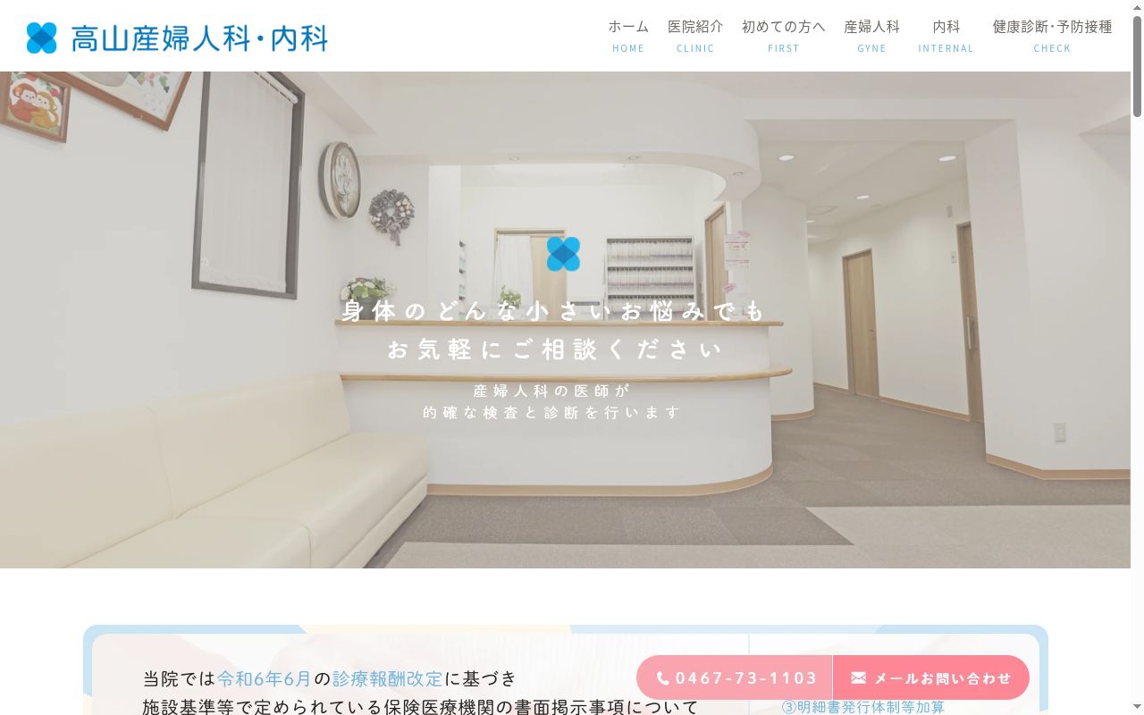医療法人 蒼慶会 高山産婦人科・内科の公式サイトのスクリーンショット
