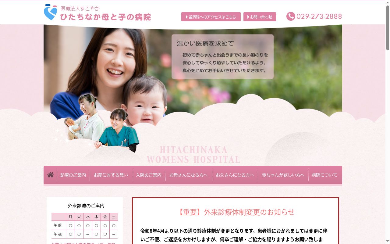 ひたちなか母と子の病院の公式サイトのスクリーンショット