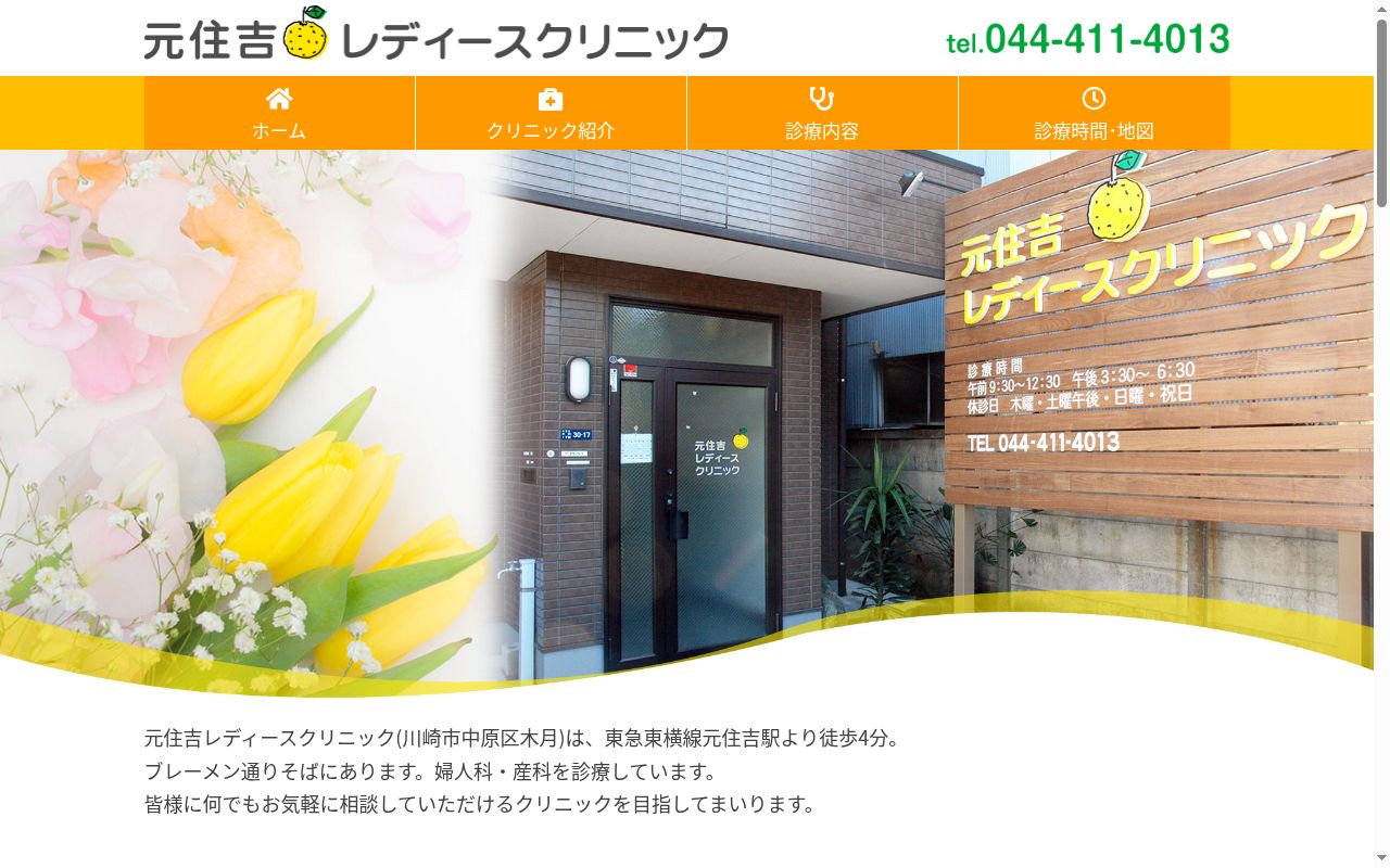 元住吉レディースクリニックの公式サイトのスクリーンショット