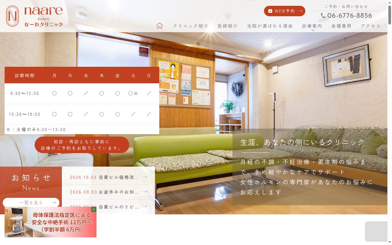 医療法人曙光会 天王寺駅前婦人科なーれクリニックの公式サイトのスクリーンショット