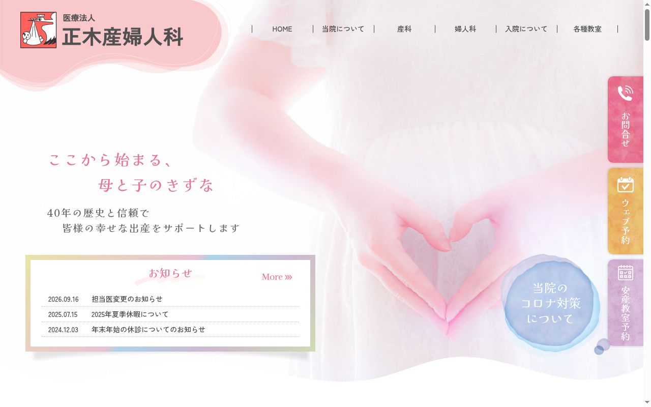 医療法人　正木産婦人科の公式サイトのスクリーンショット