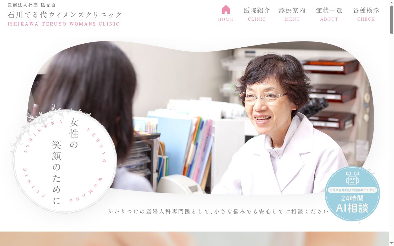 医療法人社団陽光会 石川てる代ウィメンズクリニックの公式サイトのスクリーンショット