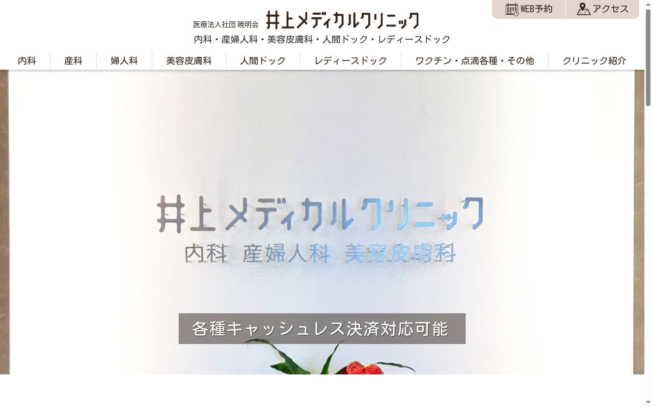 医療法人社団暁明会 井上メディカルクリニックの公式サイトのスクリーンショット