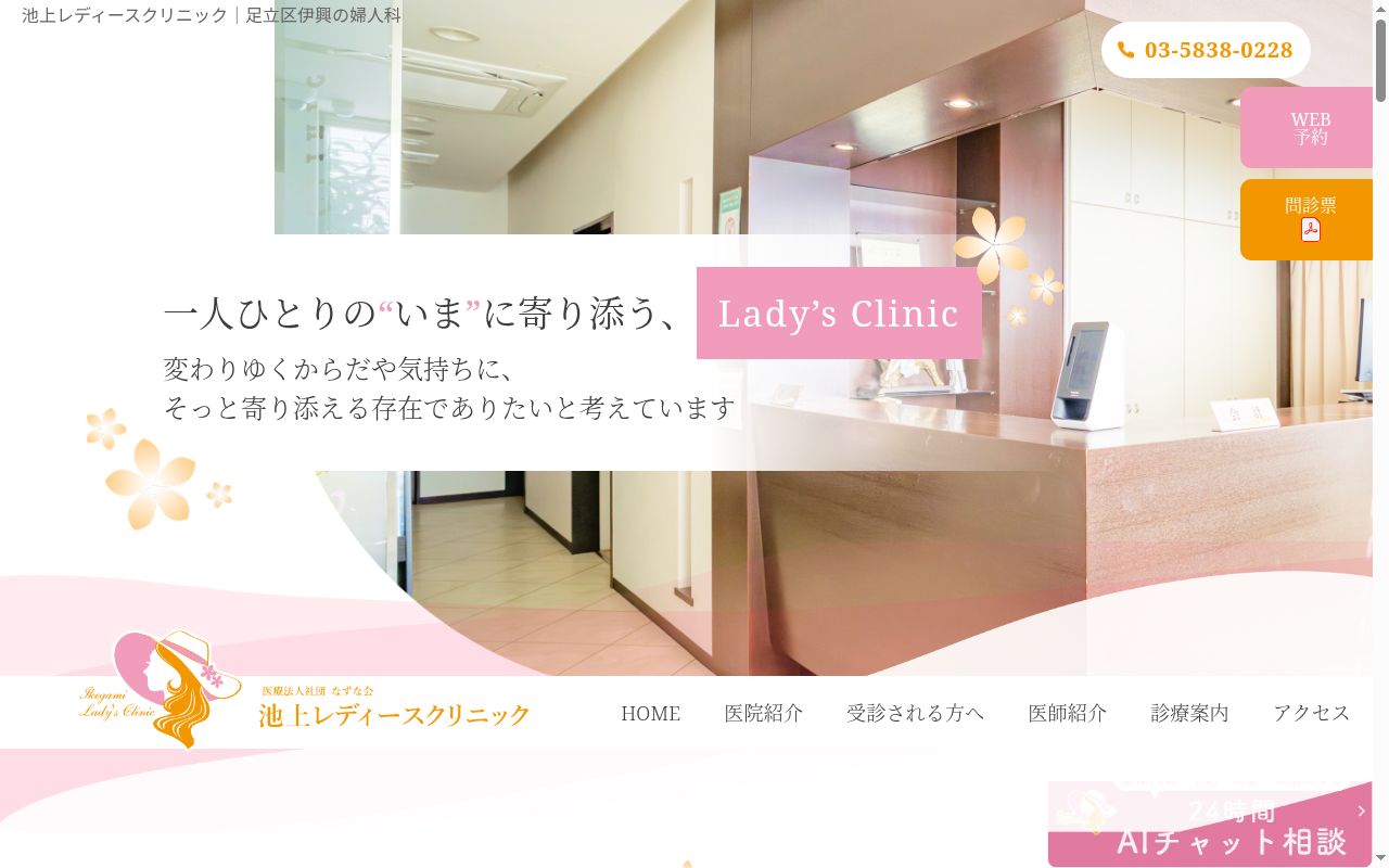 医療法人社団なずな会 池上レディースクリニックの公式サイトのスクリーンショット