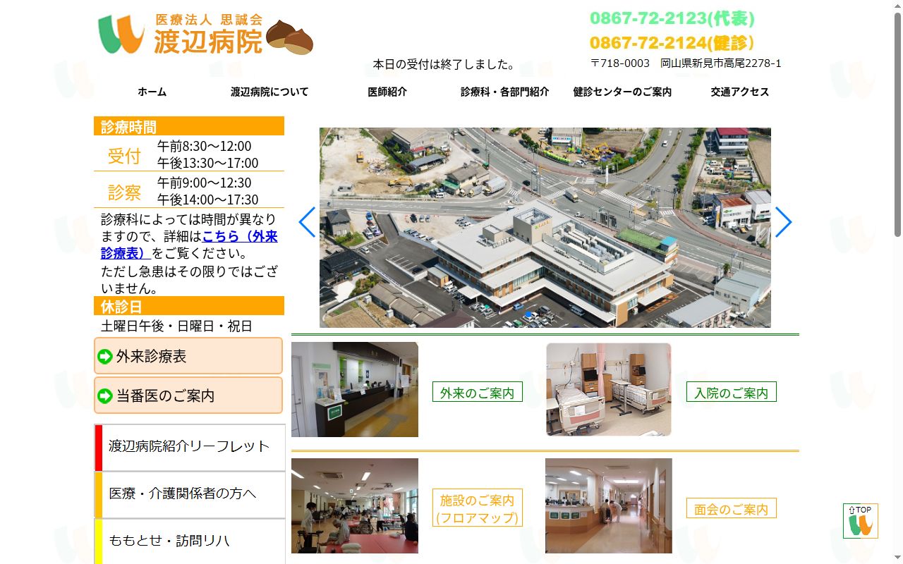 医療法人　思誠会　渡辺病院の公式サイトのスクリーンショット