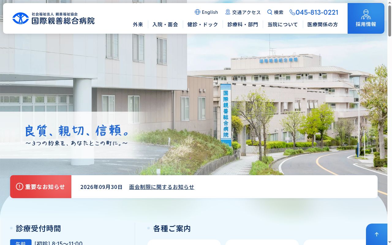社会福祉法人親善福祉協会 国際親善総合病院の公式サイトのスクリーンショット