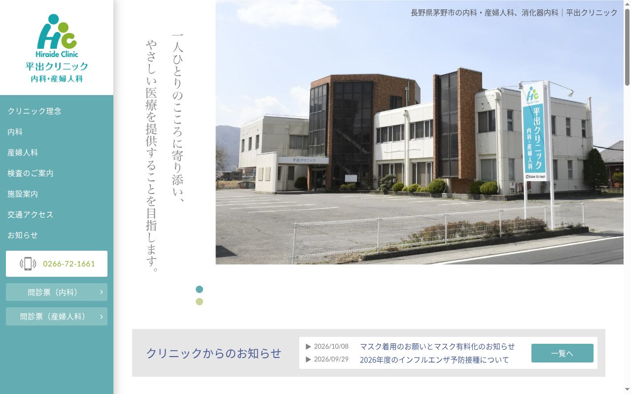 平出クリニック内科・産婦人科の公式サイトのスクリーンショット