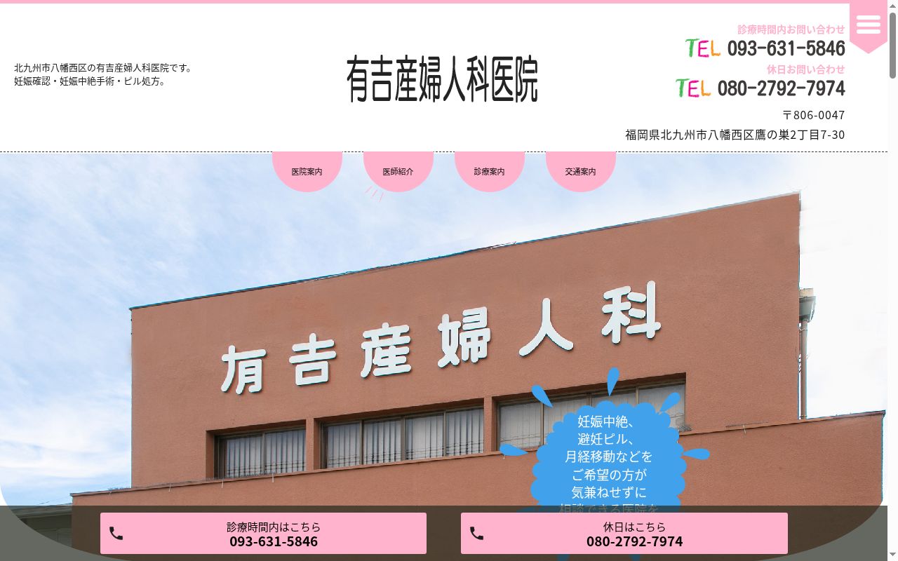 有吉産婦人科医院の公式サイトのスクリーンショット