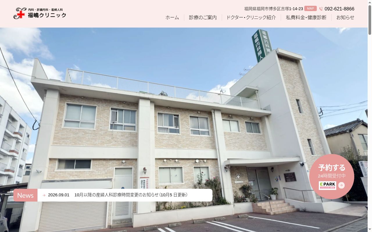 福嶋クリニックの公式サイトのスクリーンショット