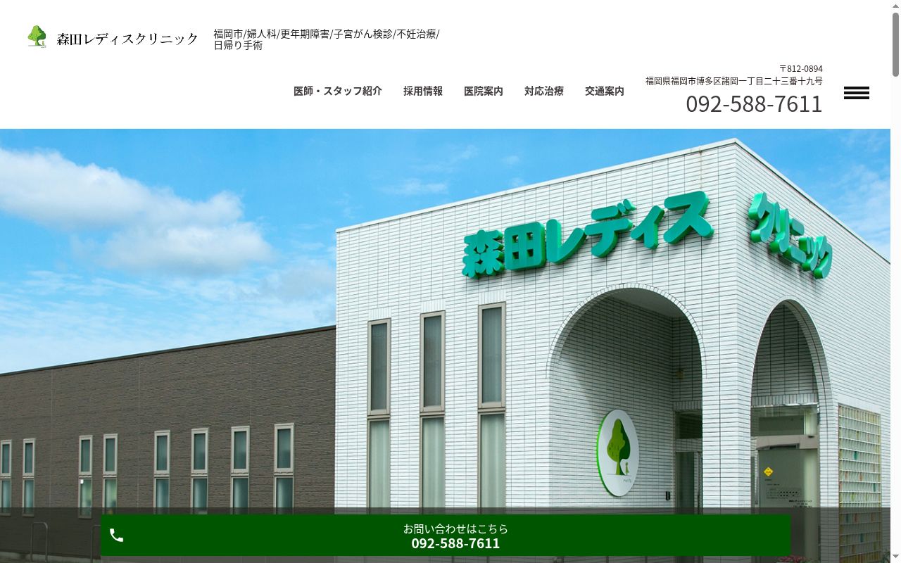 森田レディスクリニックの公式サイトのスクリーンショット