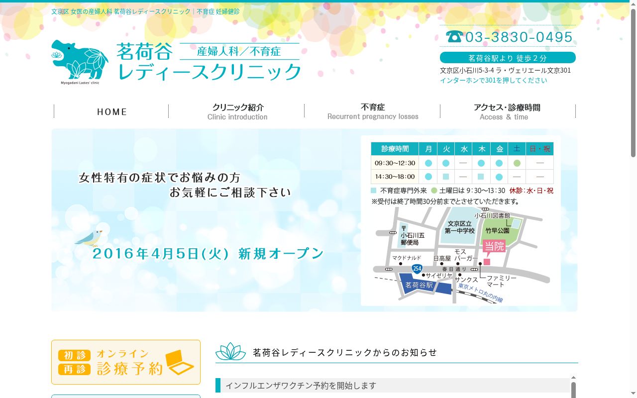 茗荷谷レディースクリニックの公式サイトのスクリーンショット