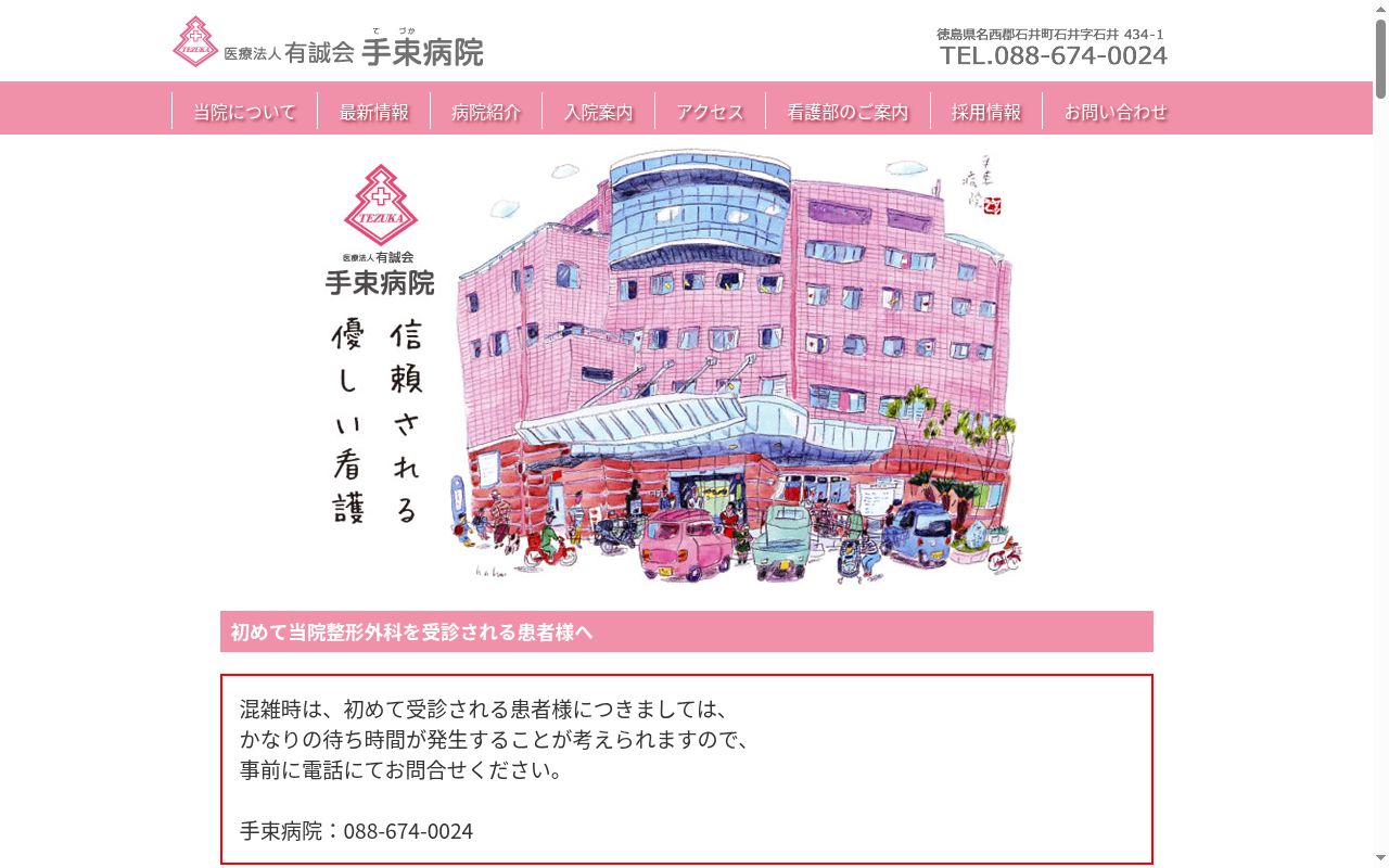 手束病院の公式サイトのスクリーンショット