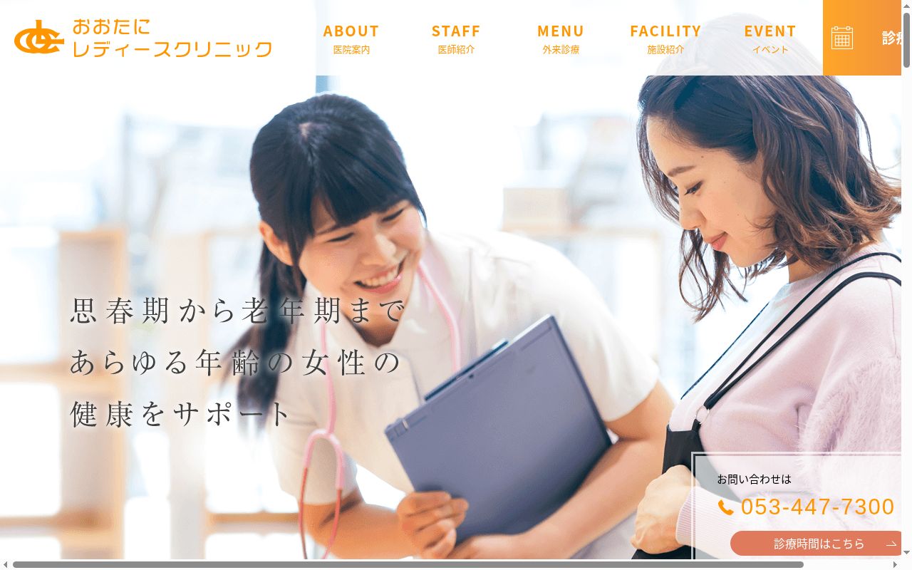 おおたにレディースクリニックの公式サイトのスクリーンショット