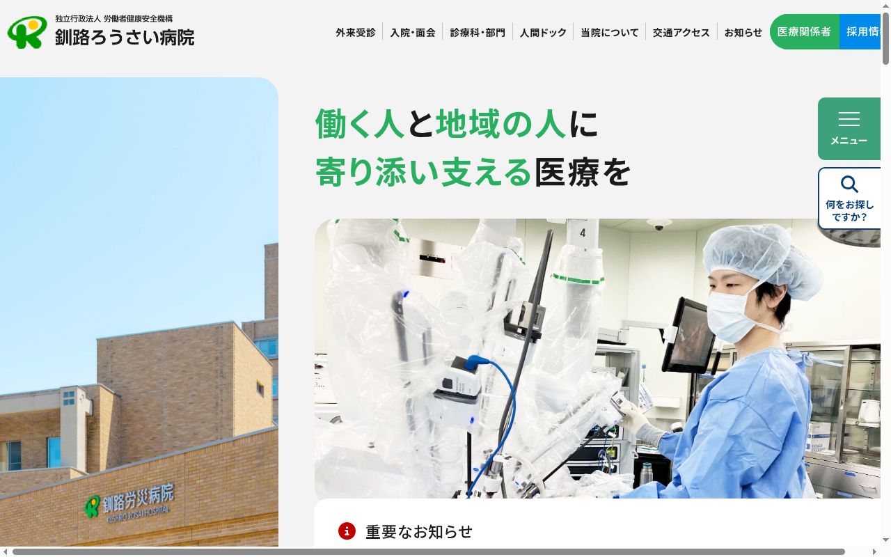 独立行政法人労働者健康安全機構 釧路労災病院の公式サイトのスクリーンショット