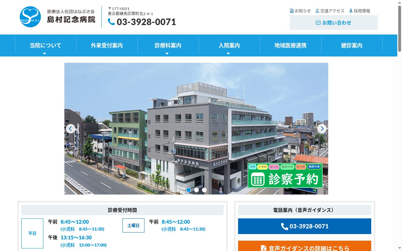 医療法人社団はなぶさ会　島村記念病院の公式サイトのスクリーンショット