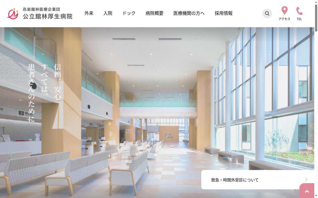 邑楽館林医療企業団 公立館林厚生病院の公式サイトのスクリーンショット