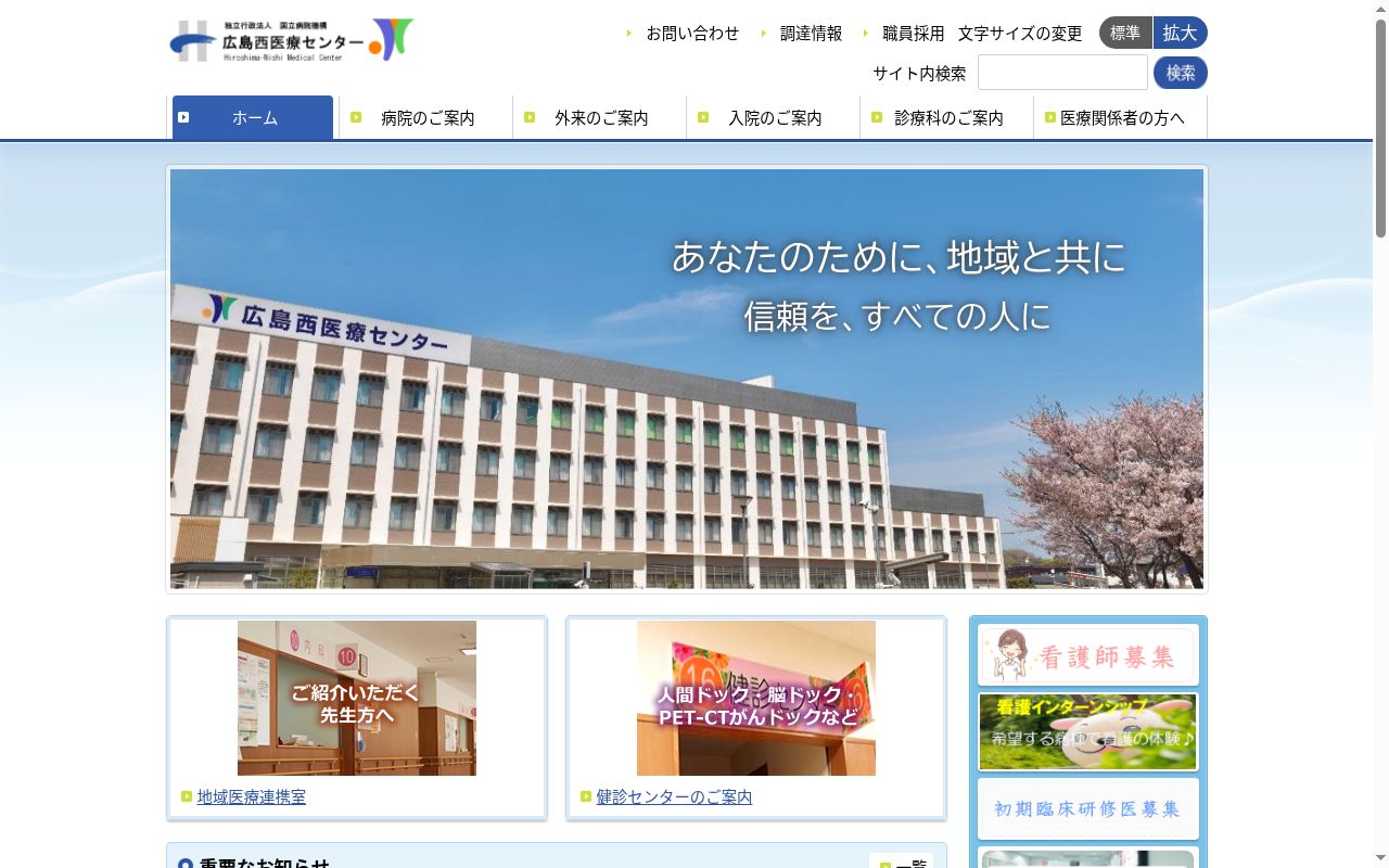 独立行政法人　国立病院機構　広島西医療センターの公式サイトのスクリーンショット