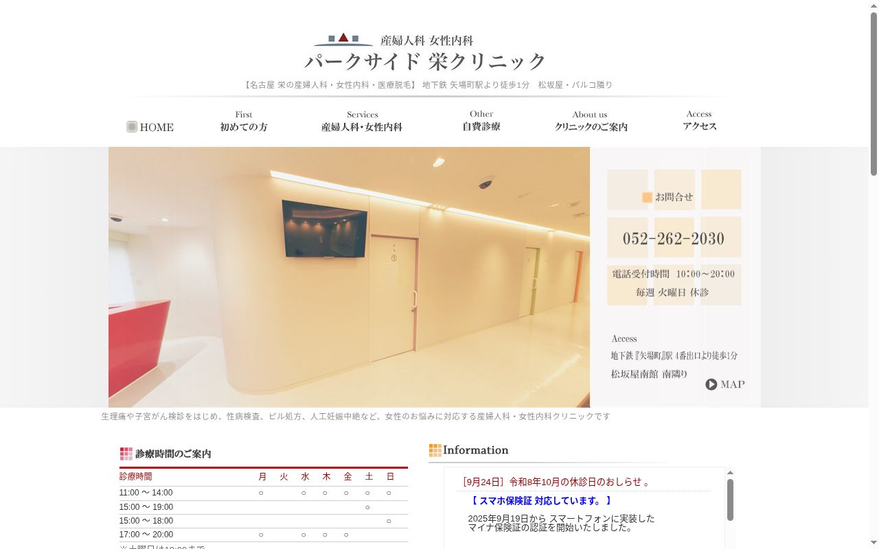 パークサイド栄クリニックの公式サイトのスクリーンショット