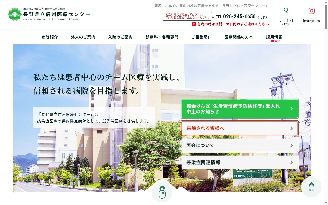 長野県立信州医療センターの公式サイトのスクリーンショット