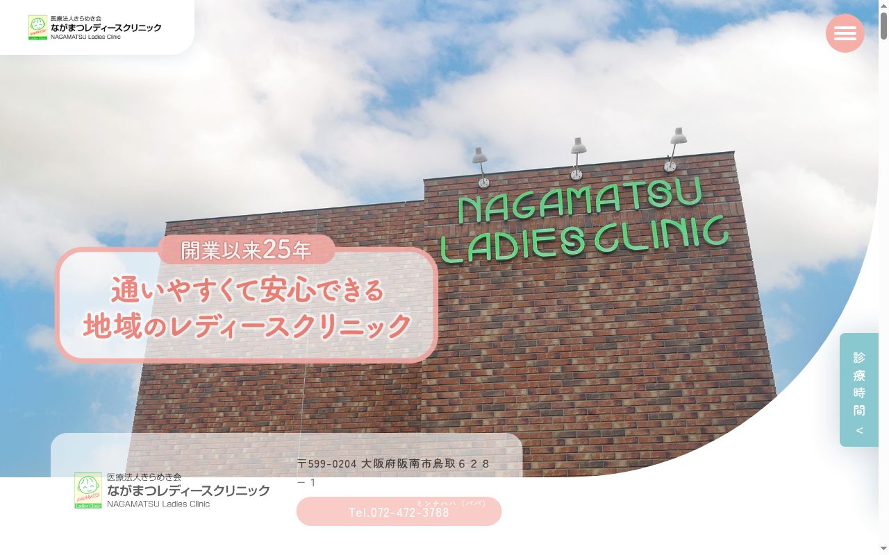医療法人きらめき会 ながまつレディースクリニックの公式サイトのスクリーンショット