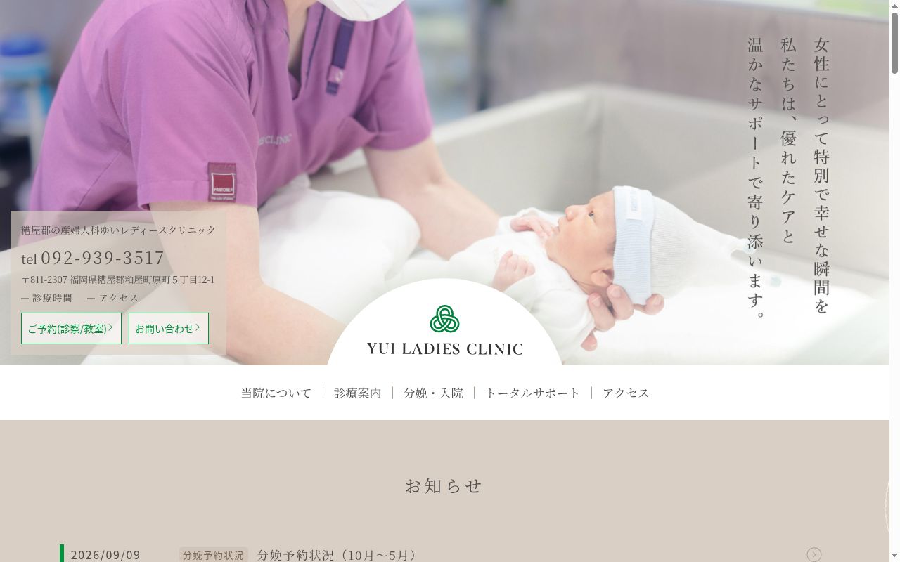 ゆいレディースクリニックの公式サイトのスクリーンショット