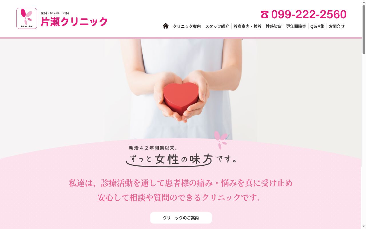 片瀬クリニックの公式サイトのスクリーンショット