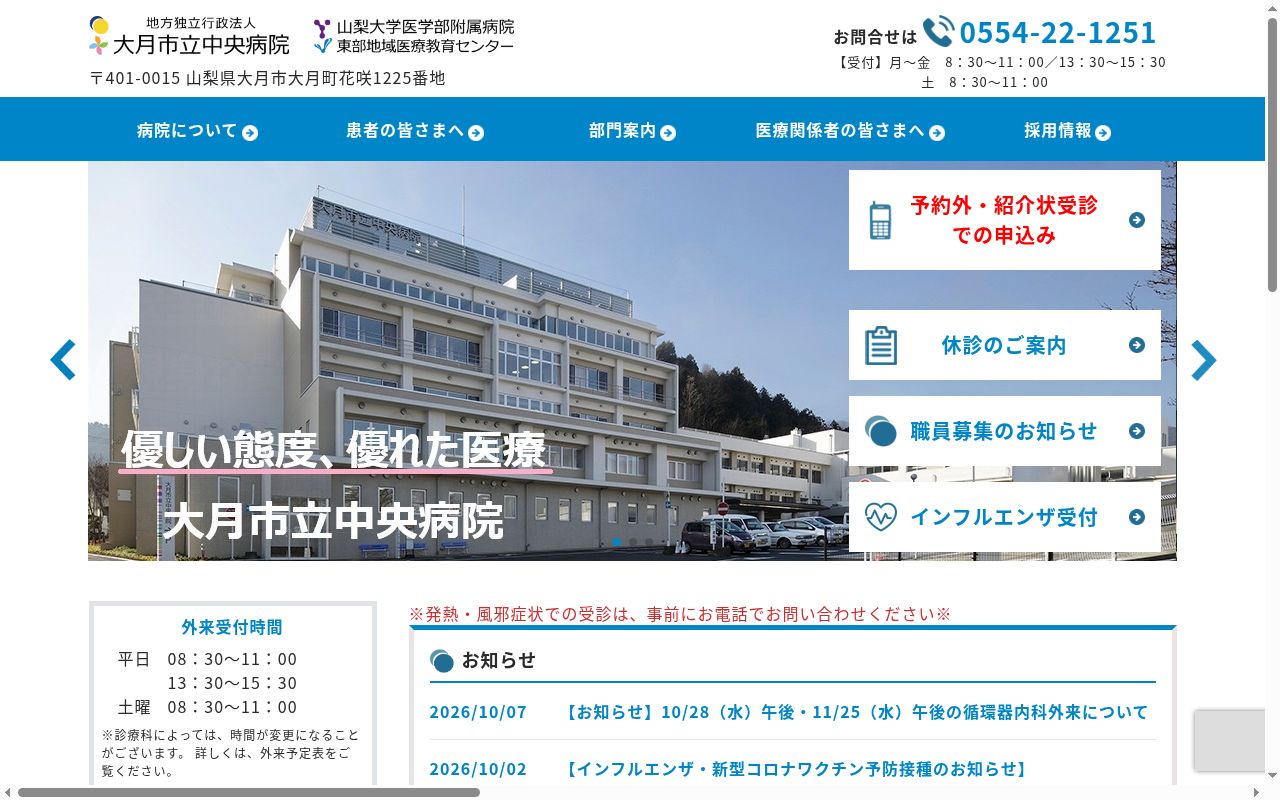 地方独立行政法人大月市立中央病院の公式サイトのスクリーンショット