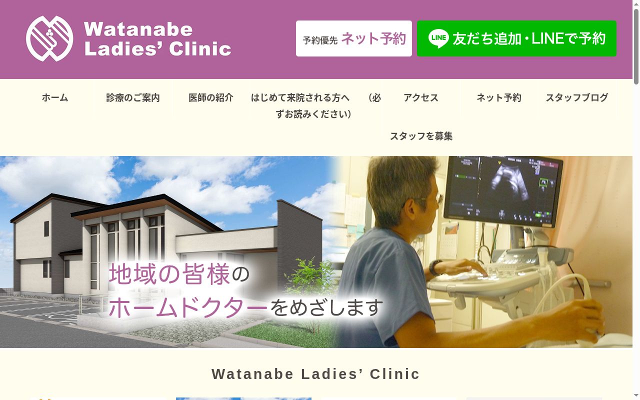 わたなべレディースクリニックの公式サイトのスクリーンショット