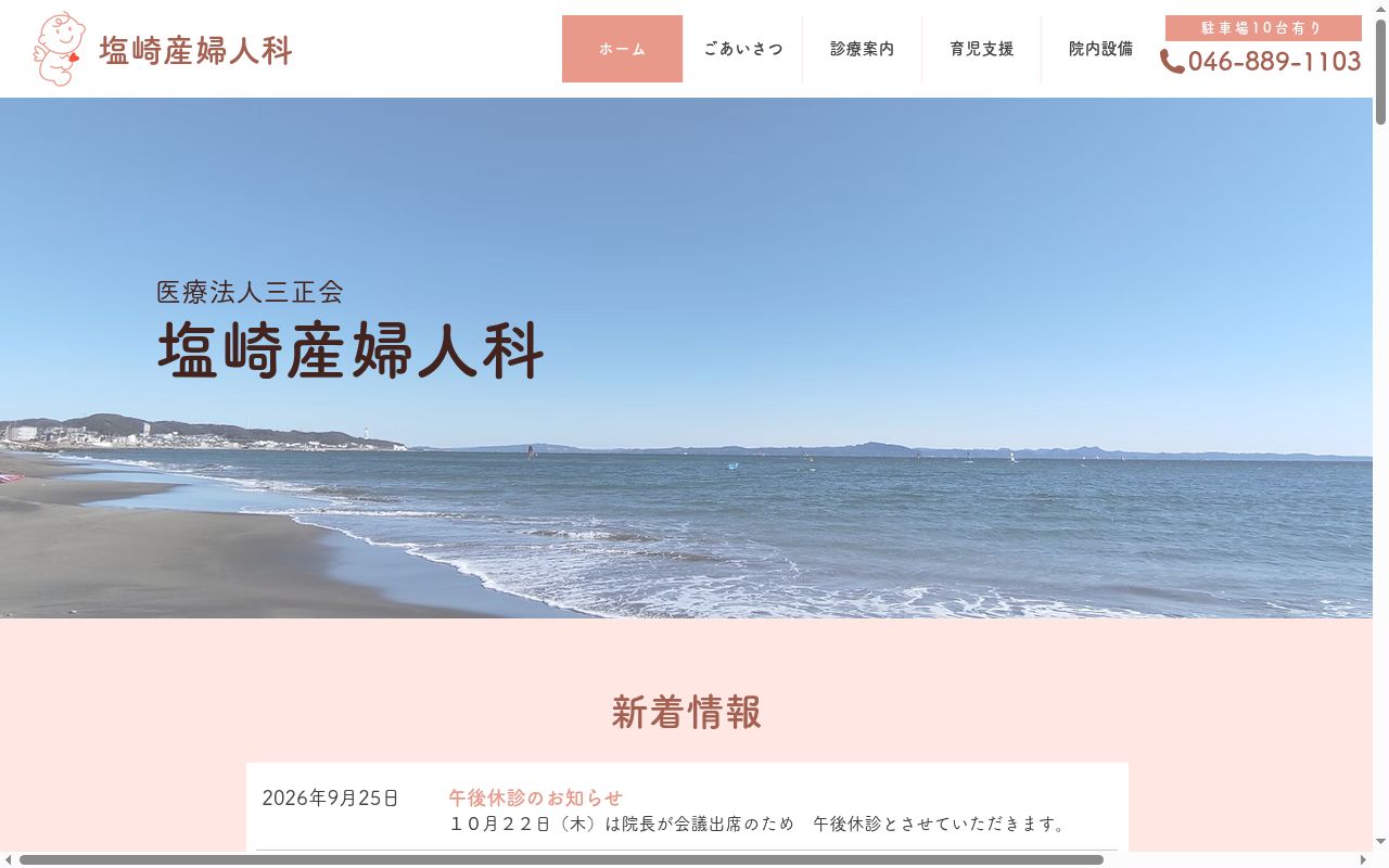 塩崎産婦人科の公式サイトのスクリーンショット