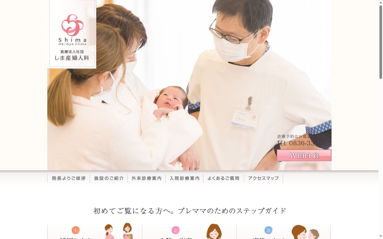 医療法人社団　しま産婦人科の公式サイトのスクリーンショット