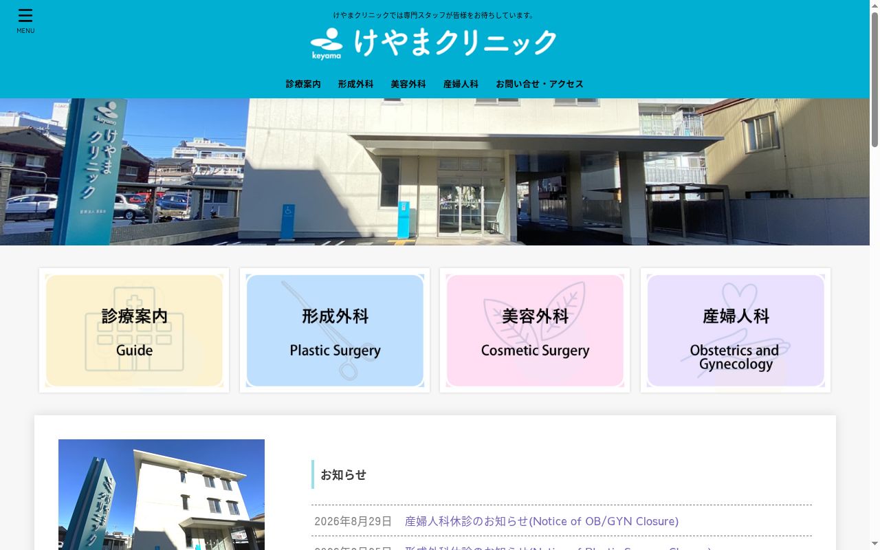医療法人薫風会 けやまクリニックの公式サイトのスクリーンショット