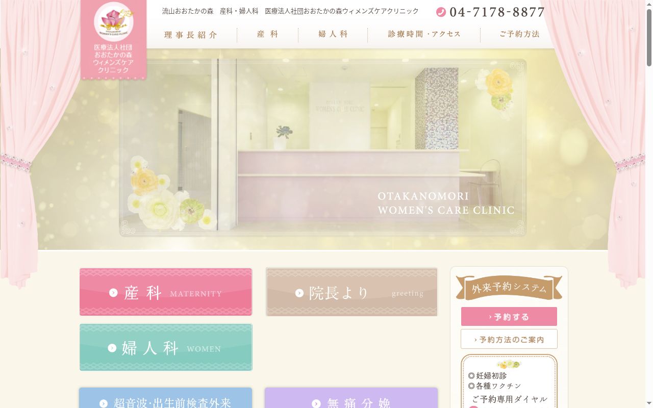 医療法人社団おおたかの森ウィメンズケアクリニックの公式サイトのスクリーンショット