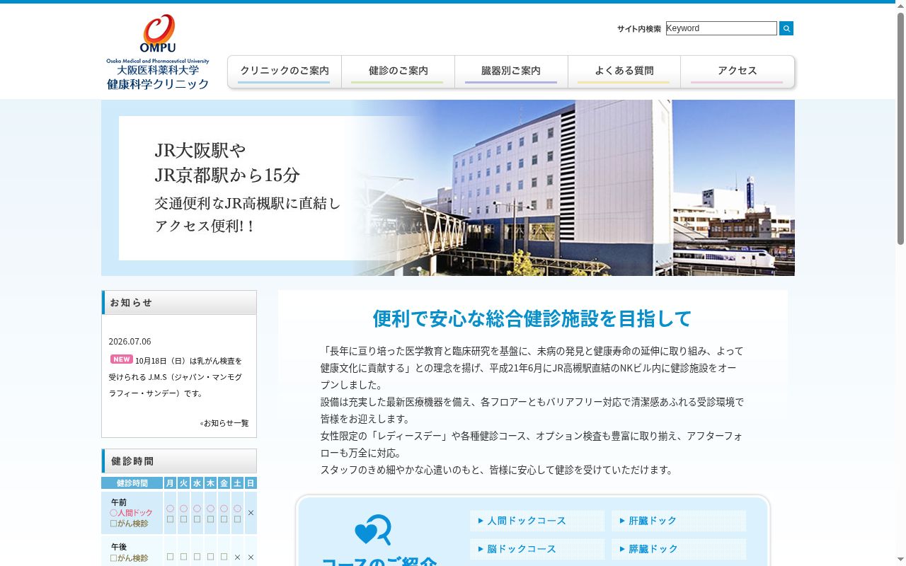 大阪医科薬科大学健康科学クリニックの公式サイトのスクリーンショット