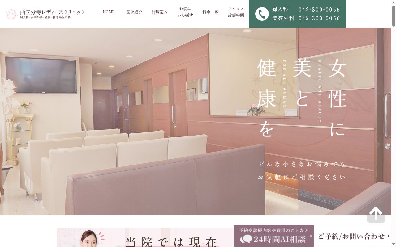 医療法人社団美力会　西国分寺レディースクリニックの公式サイトのスクリーンショット