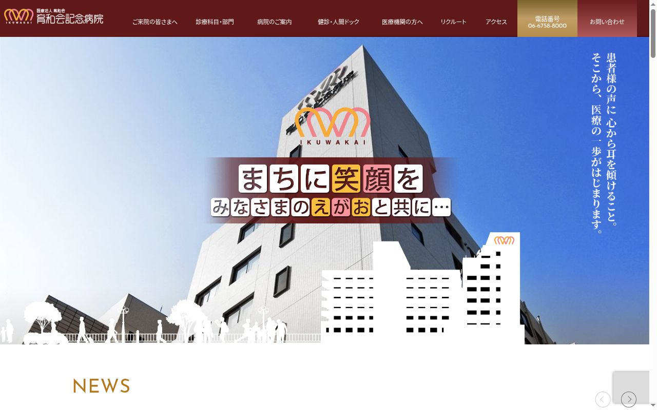医療法人育和会 育和会記念病院の公式サイトのスクリーンショット