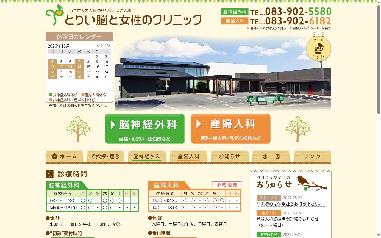 とりい脳と女性のクリニックの公式サイトのスクリーンショット