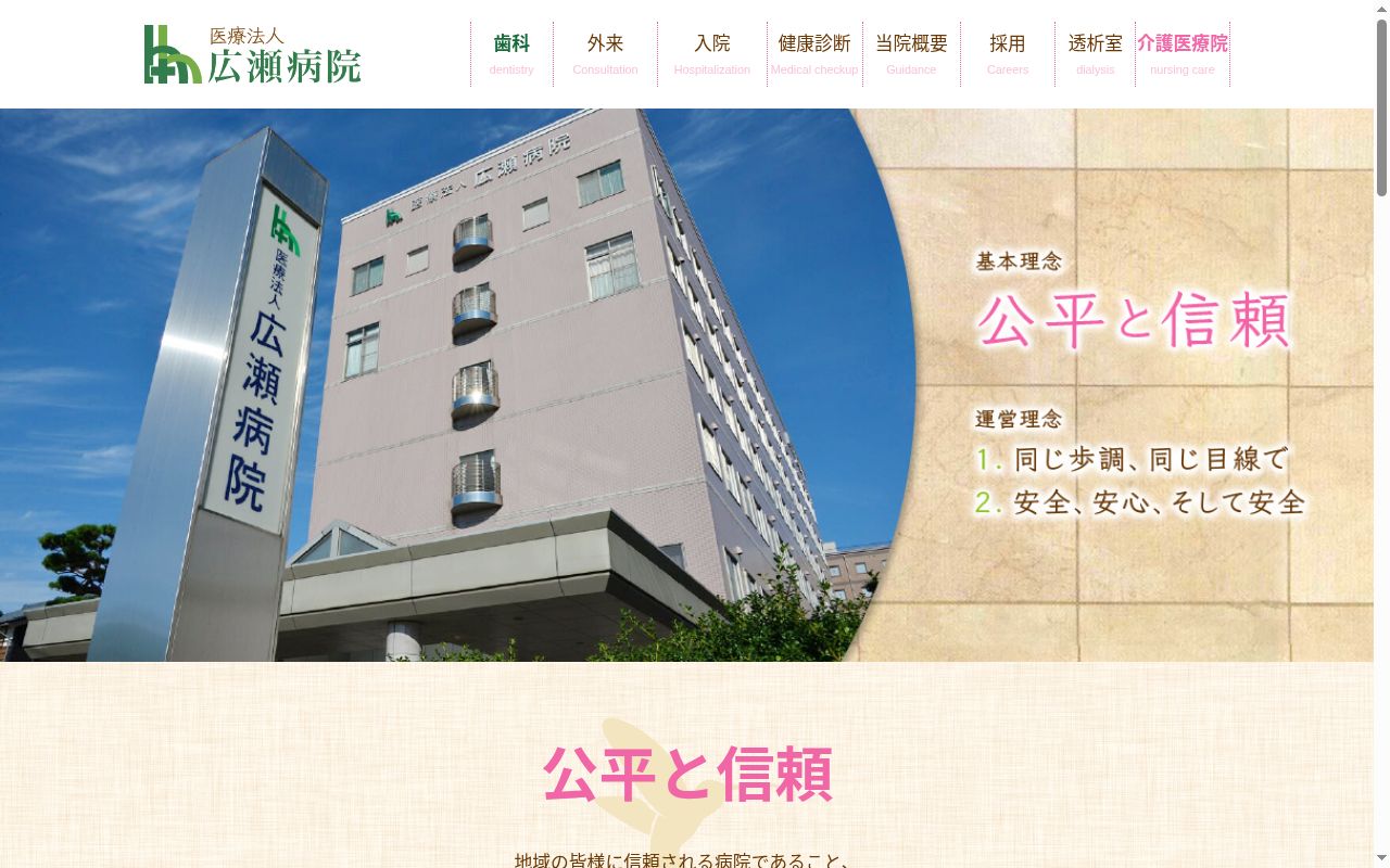 広瀬病院の公式サイトのスクリーンショット
