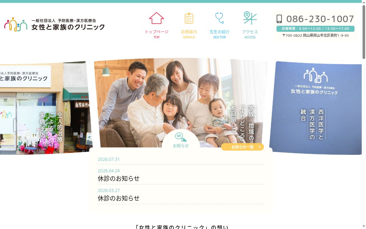 女性と家族のクリニックの公式サイトのスクリーンショット