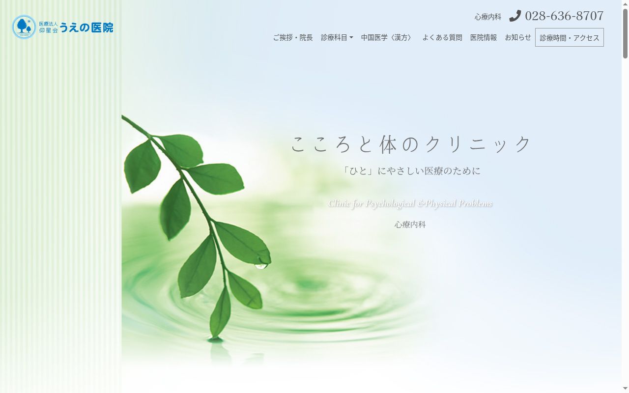医療法人　仰星会　うえの医院の公式サイトのスクリーンショット