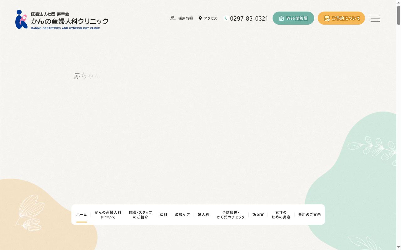 かんの産婦人科クリニックの公式サイトのスクリーンショット