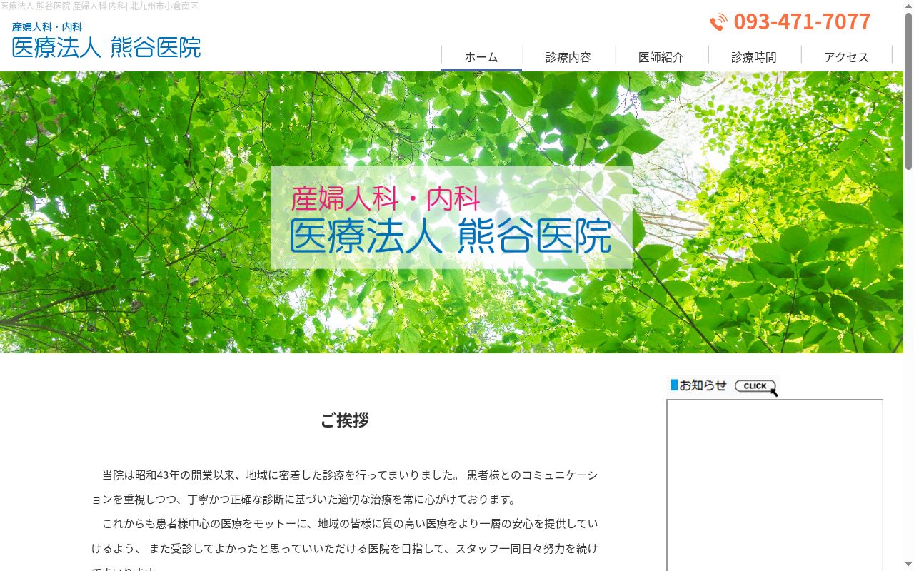 医療法人　熊谷医院の公式サイトのスクリーンショット