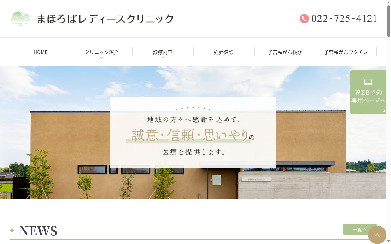 まほろばレディースクリニックの公式サイトのスクリーンショット