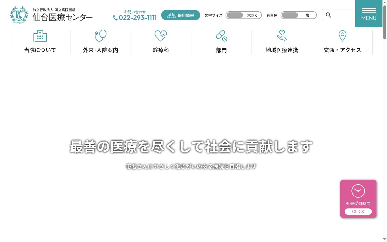 独立行政法人国立病院機構仙台医療センターの公式サイトのスクリーンショット