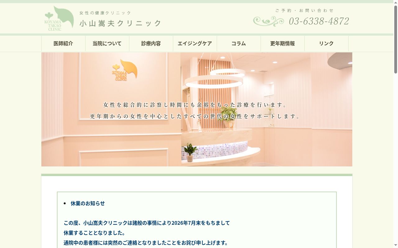 小山嵩夫クリニックの公式サイトのスクリーンショット
